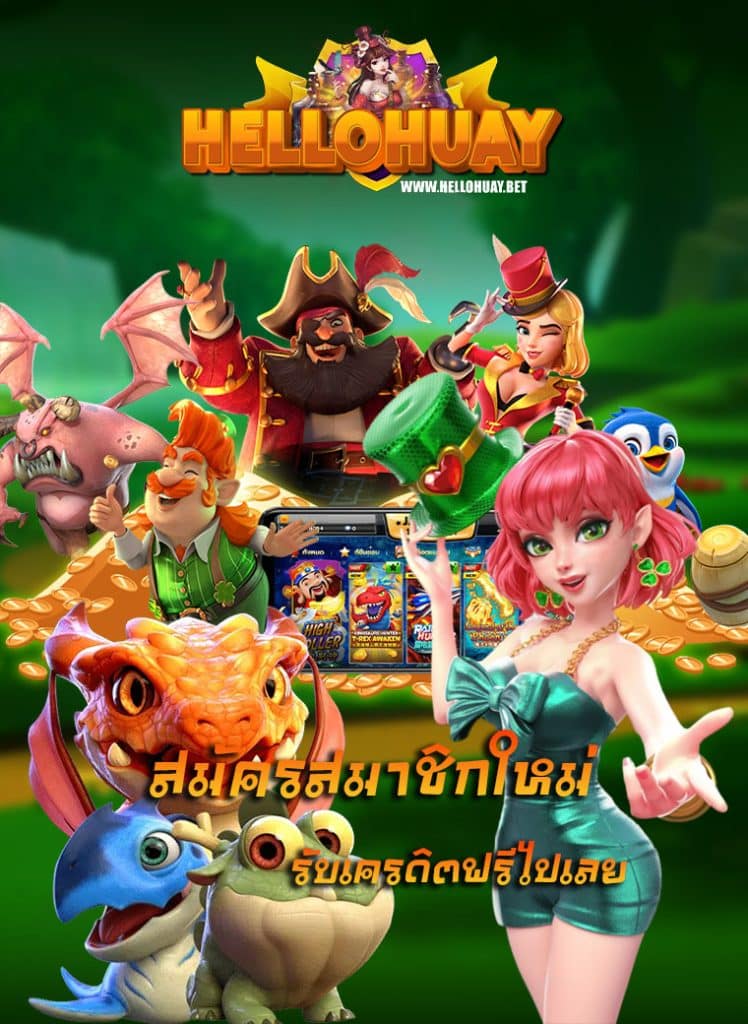 hellohuay เข้าสู่ระบบ